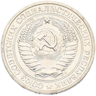 1 рубль 1968 года