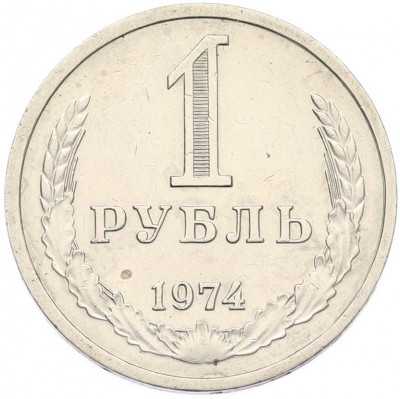 1 рубль 1974 года