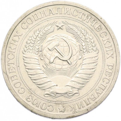 1 рубль 1974 года