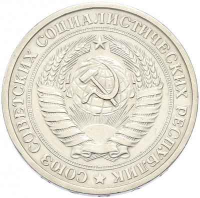1 рубль 1975 года