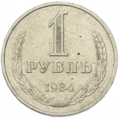 1 рубль 1984 года