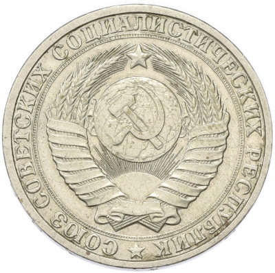 1 рубль 1984 года