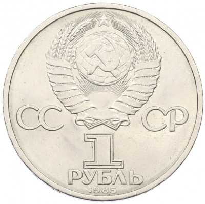 1 рубль 1985 года «XII Международный фестиваль молодежи и студентов в Москве»