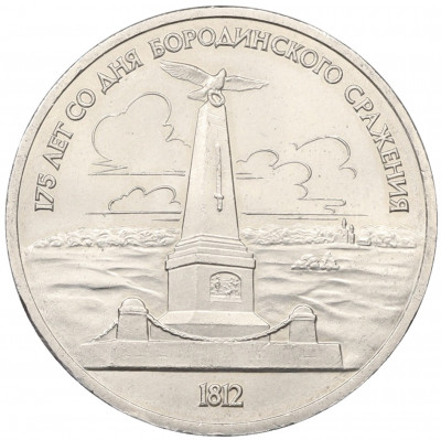1 рубль 1987 года «175 лет со дня Бородинского сражения — Обелиск»