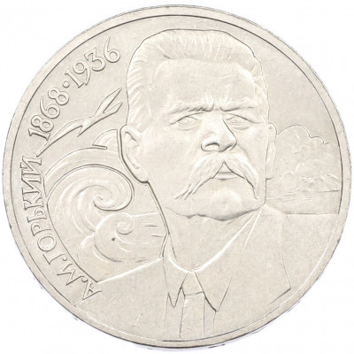 1 рубль 1988 года «Максим Горький»