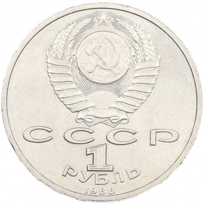 1 рубль 1988 года «Максим Горький»
