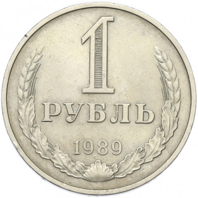 1 рубль 1989 года
