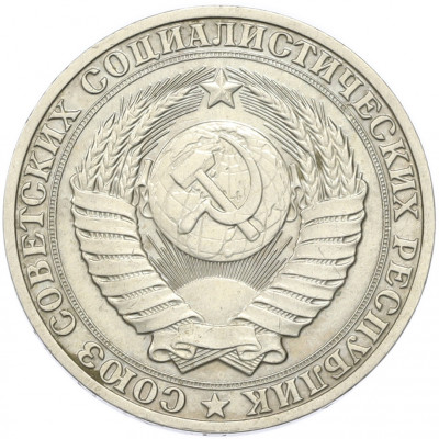 1 рубль 1989 года