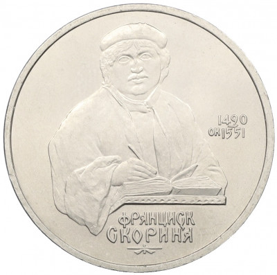 1 рубль 1990 года «Франциск Скорина»