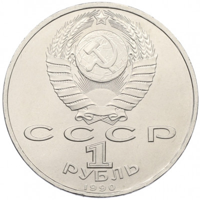1 рубль 1990 года «Франциск Скорина»