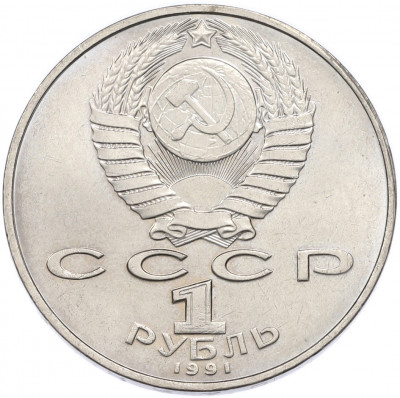 1 рубль 1991 года «850 лет со дня рождения Низами Гянджеви»