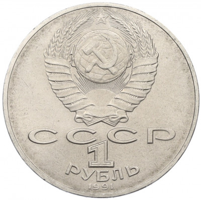 1 рубль 1991 года «Алишер Навои»