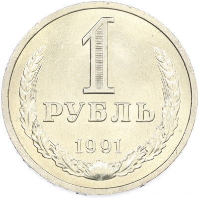 1 рубль 1991 года Л