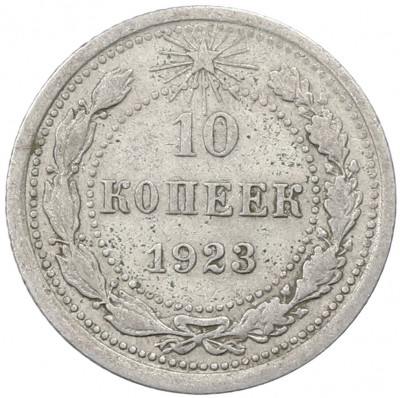 10 копеек 1923 года