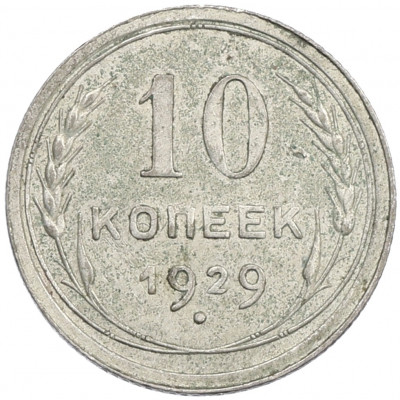 10 копеек 1929 года