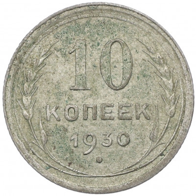 10 копеек 1930 года