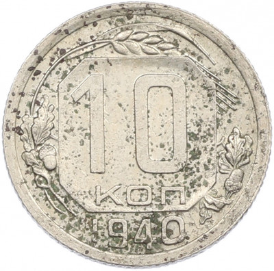 10 копеек 1940 года