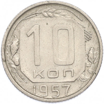 10 копеек 1957 года