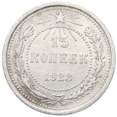 15 копеек 1923 года