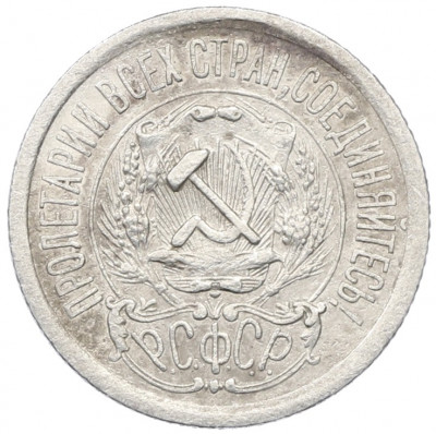 15 копеек 1923 года