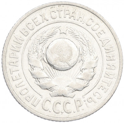 15 копеек 1925 года