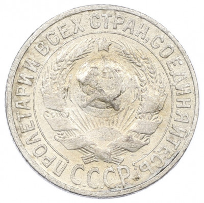 15 копеек 1927 года