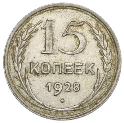 15 копеек 1928 года