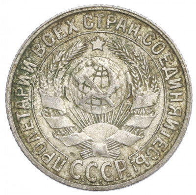 15 копеек 1928 года