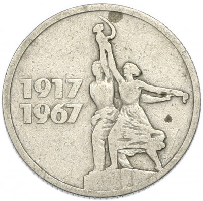 15 копеек 1967 года «50 лет Советской власти»