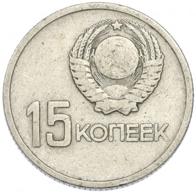 15 копеек 1967 года «50 лет Советской власти»
