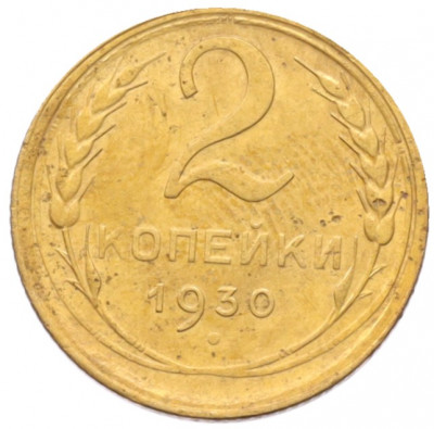 2 копейки 1930 года