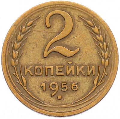 2 копейки 1956 года