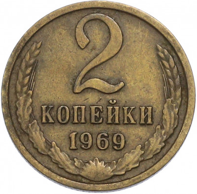 2 копейки 1969 года