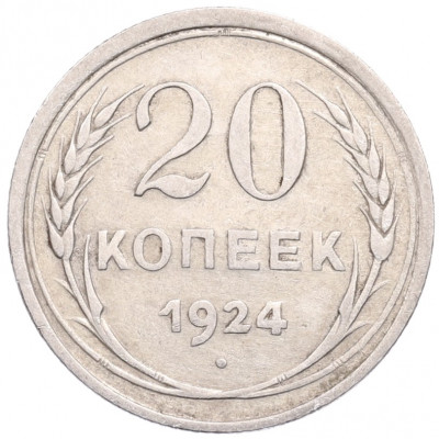 20 копеек 1924 года