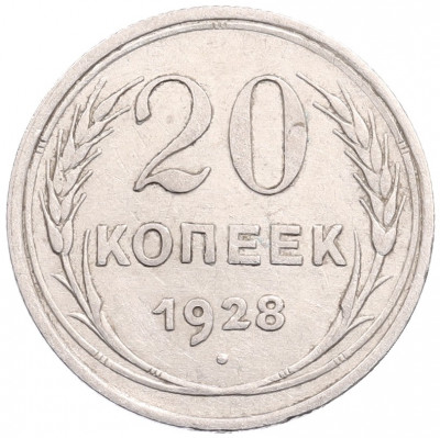 20 копеек 1928 года