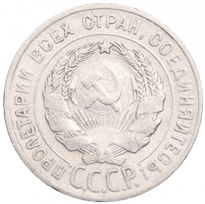 20 копеек 1928 года