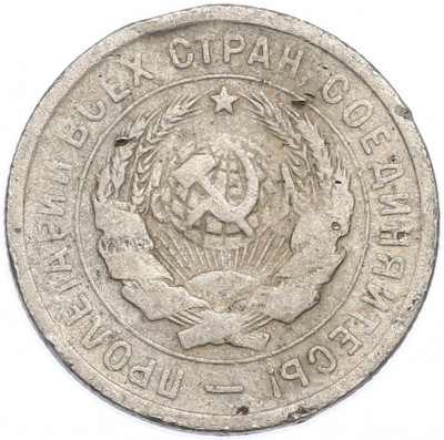 20 копеек 1933 года