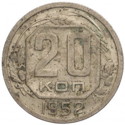 20 копеек 1952 года