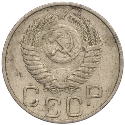 20 копеек 1952 года