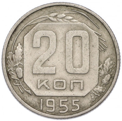 20 копеек 1955 года