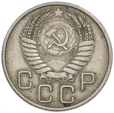 20 копеек 1955 года