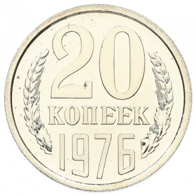 20 копеек 1976 года
