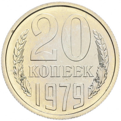 20 копеек 1979 года
