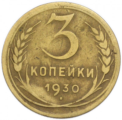 3 копейки 1930 года Федорин №21 (Аверс от 20 копеек — буквы СССР вытянутые)