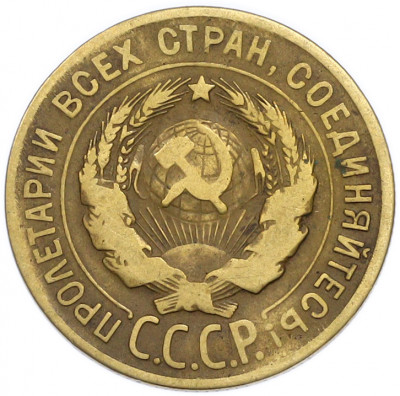 3 копейки 1930 года Федорин №21 (Аверс от 20 копеек — буквы СССР вытянутые)