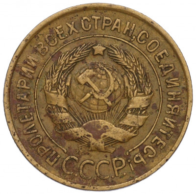 3 копейки 1931 года