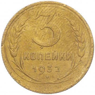 3 копейки 1932 года