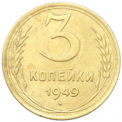 3 копейки 1949 года