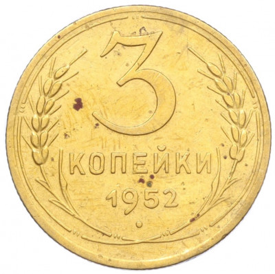 3 копейки 1952 года