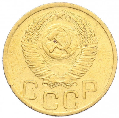 3 копейки 1952 года
